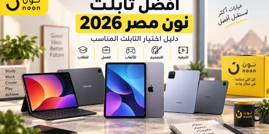 أفضل تابلت نون مصر 2026 | دليل اختيار التابلت المناسب